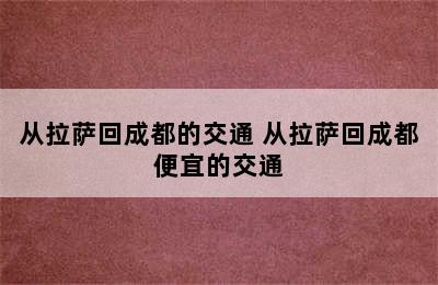 从拉萨回成都的交通 从拉萨回成都便宜的交通